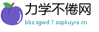力学不倦网